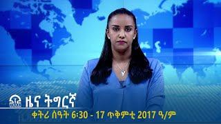 ዜና ትግርኛ - ቀትሪ ሰዓት 6፡30 - 17 ጥቅምቲ 2017 ዓ/ም | #Tigrai_Television | #ቴሌቪዥን_ትግራይ |