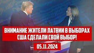 ВНИМАНИЕ ЖИТЕЛИ ЛАТВИИ В ВЫБОРАХ США СДЕЛАЛИ СВОЙ ВЫБОР! | 05.11.2024 | КРИМИНАЛЬНАЯ ЛАТВИЯ