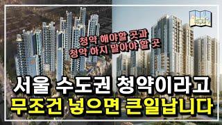 서울 수도권 청약이라고 무조건 넣으면 큰일납니다. 청약 해야할 곳과 청약하지 말아야 할 곳을 알려드립니다.