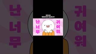 난 너무 귀여워 (Cute Cute Song)