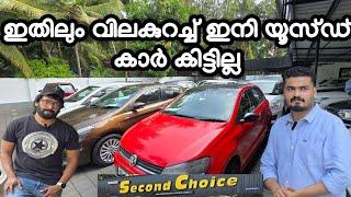 ഇനി ഏതു പാവപ്പെട്ടവർക്കും കാർ വാങ്ങാം | Second choice used cars 2025 offer