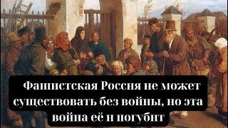 Фашистская Россия не может существовать без войны, но эта война её и погубит