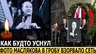 КАК ЖИВОЙ... Только взгляните! Как выглядел в гробу Александр Масляков?