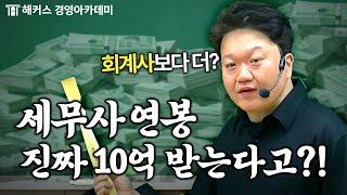 세무사 연봉 정말 이정도라고?!  | 원쌤 가라사대