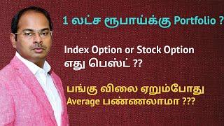 Q & A 2 : 1 லட்ச ரூபாய்க்கு Portfolio ? Index Option or Stock Option எது பெஸ்ட் ??