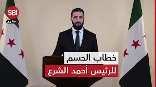 كلمة للتاريخ من الرئيس السوري أحمد الشرع