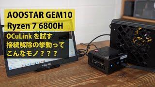 AOOSTAR GEM10 ミニPC Ryzen 7 6800H でOCuLinkを試す。OCuLink解除後がなんか微妙。