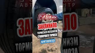 ЗАКЛИНИЛО ТОРМОЗНОЙ МЕХАНИЗМ СТОЯНОЧНОГО ТОРМОЗА.Mitsubishi ASX.АзияМИКС Серпухов. #shorts