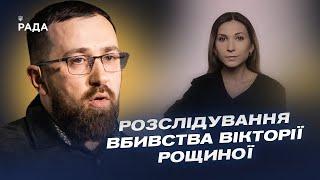 Вбивство Вікторії Рощиної: Розслідування злочинів рф на окупованих територіях | Тарас Семків