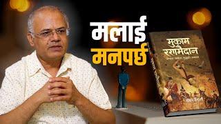 लेखकलाई मनपर्ने पुस्तकहरु | Sajha Katha |