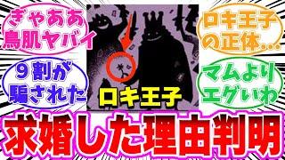 【最新1127話】ロキ王子が実は〇〇である事に気がついてしまった読者の反応集【ワンピース】