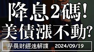 2024/9/19(四)聯準會降息2碼!股債之後怎麼走?【早晨財經速解讀】