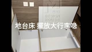 地台床 衣櫃   M PLUS DESIGN HOUSE - 訂造傢俬