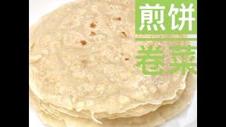 摊煎饼, 面水比例烙制手法详解，厨房新手保证零失误 Chinese Crepes