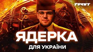 Чи треба Україні ядерна зброя? Плюси, мінуси, підводні камені