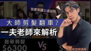 《Joe是要對決》影片中的髮型大師“Andy”頭髮真的沒剪好嗎！？｜ㄧ夫老師要說句公道話【ㄧ夫老師】