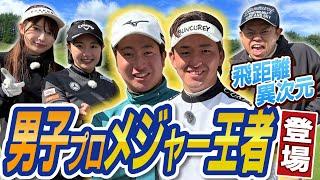 #89 飛距離異次元 男子プロメジャー王者登場 【ダイアン津田のバーディーチャンす～】2025/03/10 OA