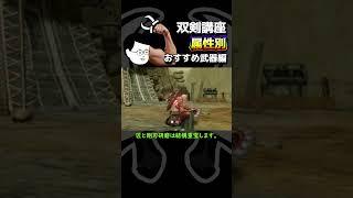 【モンハン】初心者に優しい双剣講座part9 おすすめ武器編【ライズサンブレイク】