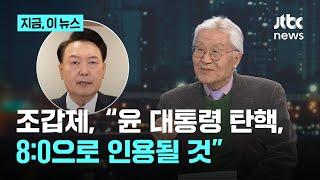 조갑제 단독 인터뷰…"윤석열 대통령 탄핵 8:0으로 인용될 것"｜지금 이 뉴스