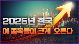 2025년 결국 이런 종목들이 크게 올라갑니다