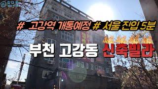 [매물번호-20] 부천 고강동 신축빌라/원종~홍대입구 고강역 개통예정/서울권 진입5분