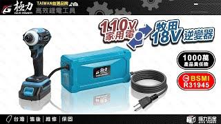 【極力 GIVE POWER】極力20V轉家用110V /變壓器/逆變器/無線主機轉有線