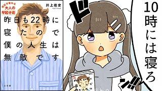 【要約】昨日も２２時に寝たので僕の人生は無敵です～明日が変わる大人の早起き術～【井上皓史】