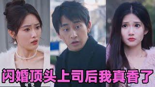 【MULTI SUB】《闪婚顶头上司后我真香了》第1~80集 #短剧 #短劇 #启元推文 #热门短剧 #霸总 #狂婿 #重生 #女頻 #短剧全集 #短剧推荐 #爱情 #甜寵 #甜宠