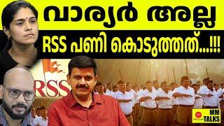 വാര്യരുടെ വാരിയെല്ല് RSS ഊരിയ കഥ !| MEDIA MALAYALAM | MM TALKS