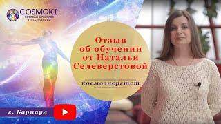 Наталья Селиверстова: От автокатастрофы к гармоничной жизни. Космоэнергетика обучение