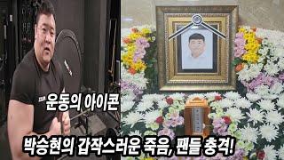 '운동의 아이콘' 박승현의 갑작스러운 죽음, 팬들 충격!