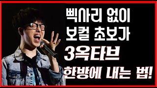 이영상보고 3옥타브 고음 한방에 뚫으세요 (feat파사지오, 고음내는법, 고음발성,연구개여는법 드는법