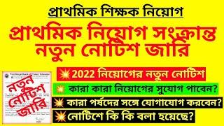 প্রাথমিক শিক্ষক নিয়োগ সংক্রান্ত নতুন নোটিশ| Primary recruitment notice|Primary recruitment case|TET