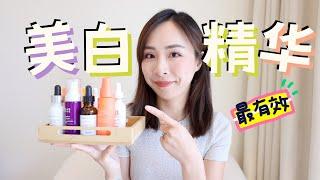 最有效的美白精华｜淡斑精华你选对了吗？｜硬核祛斑｜最值得买｜The Best Brightening Serum