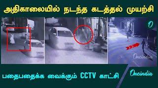 Karur |  பால் வியாபாரிகள் சங்க தலைவரை கடத்த முயற்சி | Kidnappers CCTV Video | Oneindia Tamil