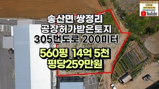 (가격인하)#132화성시 송산면 쌍정리 공장허가받은 토지매매, 토목공사완료 305번확장도로에서 약200미터 계획관리 산업관리 주변시세보다저렴한 땅 560평 14억5천 평당259만원