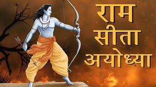 राम, सीता, अयोध्या |  Ram | Ramayana | Ayodhya | Sita | Hinduism | Indian History