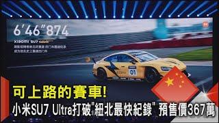 可上路的賽車!小米SU7 Ultra打破‘「紐北最快紀錄」  預售價367萬｜TVBS新聞 @TVBSNEWS02