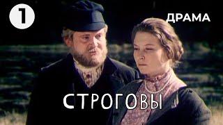 Строговы (1 серия) (1975 год) драма