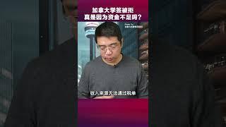 申请加拿大的学签被拒，资金不足真的是原因之一吗？