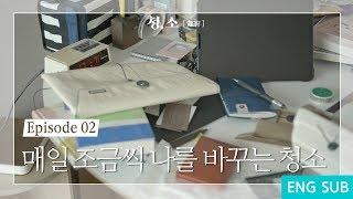 매일 조금씩 나를 바꾸는 청소 EP. 02  [뮤비멘터리_청,소]