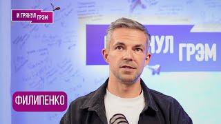 ФИЛИПЕНКО: «Не угадаете!». Интервью, которое (не)оставит вас равнодушным