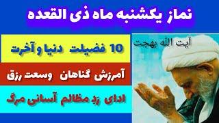 نماز ماه ذی القعده را از دست ندهید/ حتما یکبار روز یکشنبه بخوانید ( فضیلت بسیار)