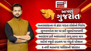 Aapnu Gujarat : જુઓ દિવસભરની તમામ મહત્વની ખબરો અમારી Prime Time રજૂઆત 'Aapnu Gujarat' | New