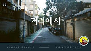 고기택 - 거리에서