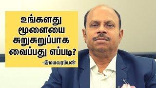 உங்கள் மூளையை சுறுசுறுப்பாக்க அற்புத பயிற்சி | How To Boost Your Brain Instantly | Emayavaramban