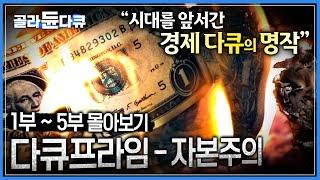 누적 조회수 2250만 이상! 10년 연속 경제 서적 부문 베스트 셀러 1위!┃부자가 되는 법은 이 한편에 모두 담겨있다┃레전드명작 다큐프라임 자본주의 한방에 몰아보기┃#골라듄다큐