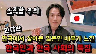 한국으로 유학온 일본인 배우가 한국에서 실제로 한달반을 살아보고 느낀 한국인들과 한국 사회의 장단점