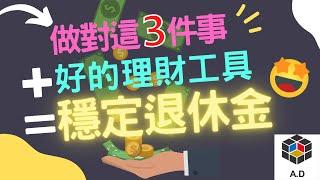 你是否也想額外多領退休金？｜你必須先做對這三件事情｜做到了，自己準備退休金的成功機率大增｜＃保單＃退休金＃勞保與公保