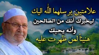 علامتين يرسلهما الله اليك ليخبرك أنك من الصالحين وأنه يحبك هنيئاً لمن ظهرت عليه - محمد راتب النابلسي